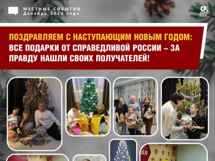 Все подарки от #СРЗП нашли своих получателей!
