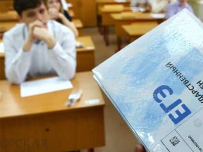 В Орске прошли тренировочные ЕГЭ
