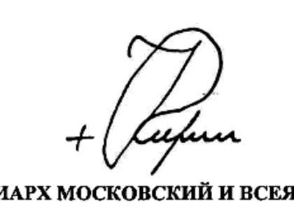 Поздравление Святейшего Патриарха Московоского и всея Руси Кирилла избранному губернатору Оренбургской области Д.В. Паслеру