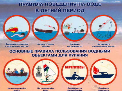 ПАМЯТКА «ПРАВИЛА ПОВЕДЕНИЯ НА ВОДЕ»