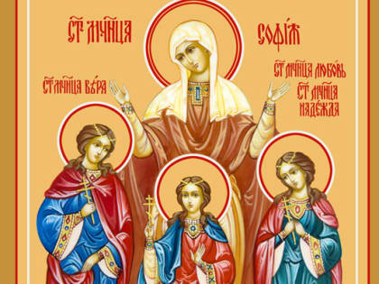 Вера, Надежда, Любовь: что можно и нельзя делать 30 сентября