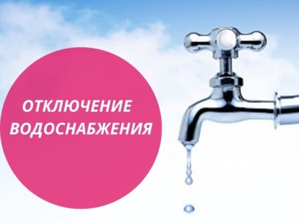 Внимание! Отключение воды.