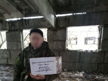 Участники специальной военной операции получили подарки от орчан