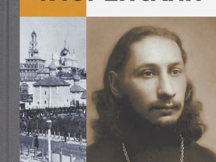 Анонс презентации книги Михаила Кильдяшова "Флоренский. Нельзя жить без Бога!"