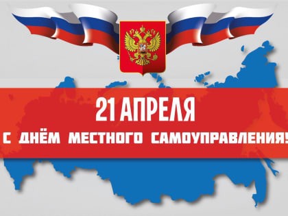 С днем местного самоуправления!