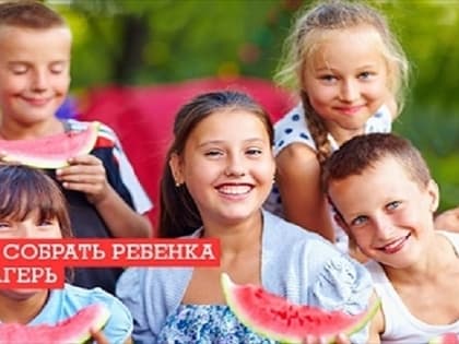 Как правильно собрать ребенка в лагерь: рекомендации санитарных врачей