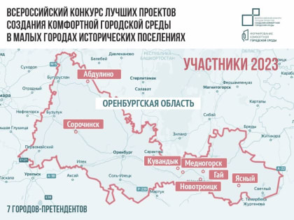Сорочинск готовится к участию во Всероссийском конкурсе благоустройства