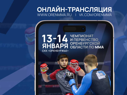В Оренбуржье Первенство и Чемпионат области по ММА транслируют онлайн