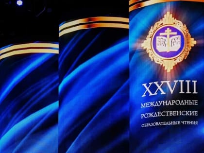 XXVIII МЕЖДУНАРОДНЫЕ РОЖДЕСТВЕНСКИЕ ОБРАЗОВАТЕЛЬНЫЕ ЧТЕНИЯ