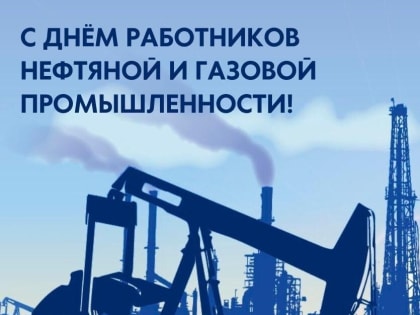 С Днём работников нефтяной и газовой промышленности!