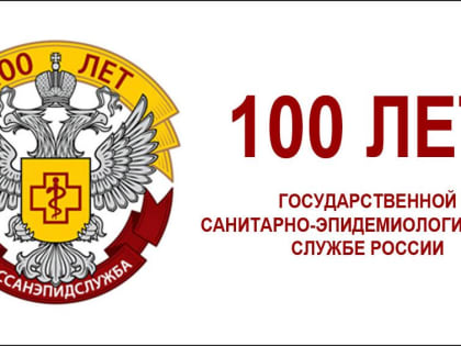 Денис Паслер поздравил сотрудников Роспотребнадзора со 100-летием санитарно-эпидемиологической службы