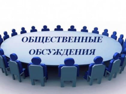 Уведомление о проведении общественных обсуждений