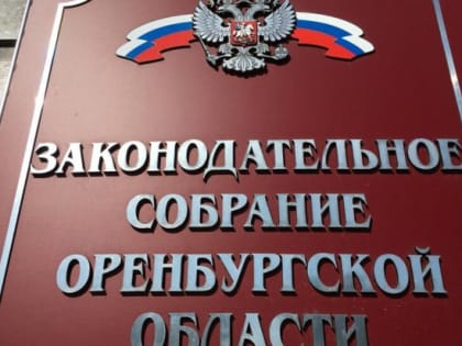 Изменения в законодательстве Оренбургской области: новые полномочия губернатора