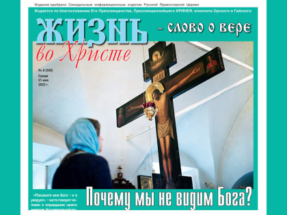 ВЫШЕЛ В СВЕТ 8-й (559) НОМЕР ГАЗЕТЫ «ЖИЗНЬ ВО ХРИСТЕ – СЛОВО О ВЕРЕ»