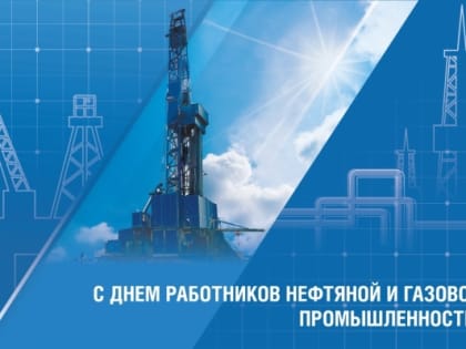 Уважаемые работники и ветераны нефтяной и газовой промышленности!