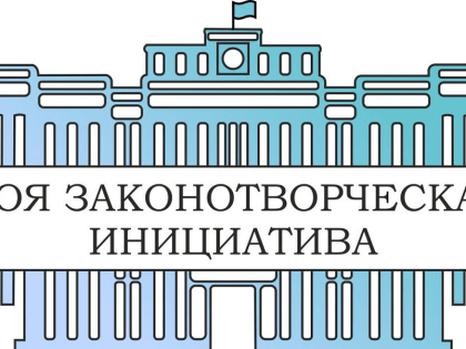 Итоги весенней сессии Всероссийского конкурса «Моя законотворческая инициатива»