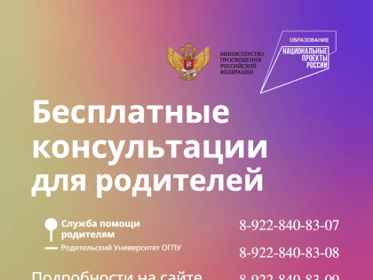 БЕСПЛАТНЫЕ КОНСУЛЬТАЦИИ ДЛЯ РОДИТЕЛЕЙ