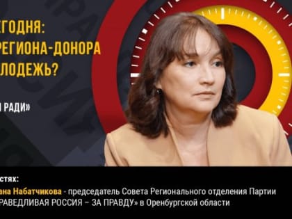 Оренбуржье сегодня. Оксана Набатчикова: почему из региона-донора уезжает молодежь?
