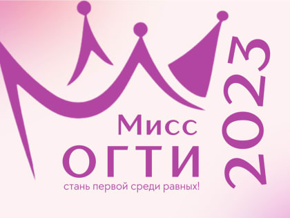 В ОГТИ будут выбирать самую обаятельную и привлекательную студентку