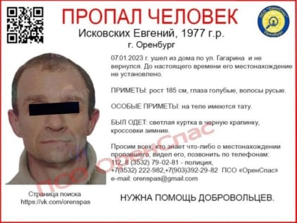 Под Оренбургом продолжают искать пропавшего Евгения Исковских