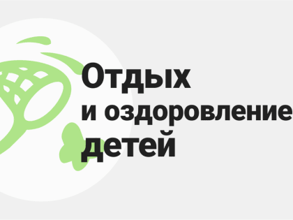 В области с 1 августа начнется заявочная кампания на предоставление господдержки  на отдых детей в следующем году