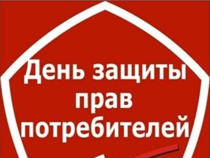 Всемирный день защиты прав потребителей