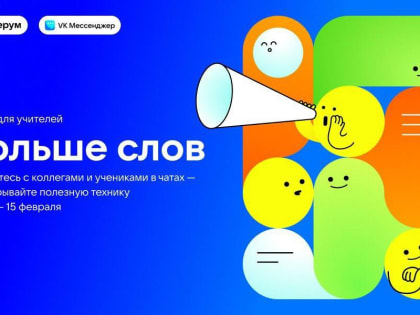 Сферум запускает акцию "Больше слов"