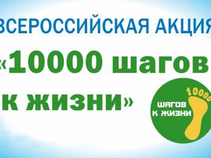 Пройди свои 10 000 шагов