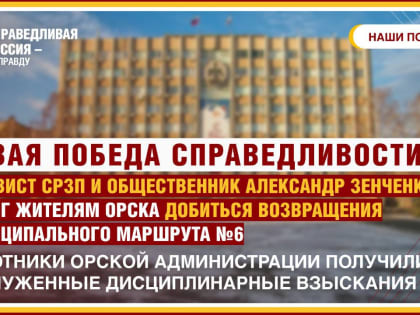 Новая победа: в Орск вернулся муниципальный маршрут №6 после вмешательства активистов СРЗП
