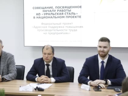 Компания Уральская Сталь присоединилась к нацпроекту по повышению произвольности труда