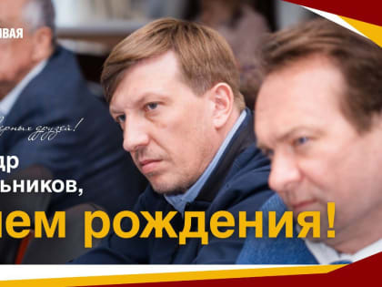 Александр Колыбельников, с Днём рождения!