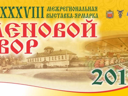 XXXVIII межрегиональная выставка-ярмарка «Меновой Двор – 2019»