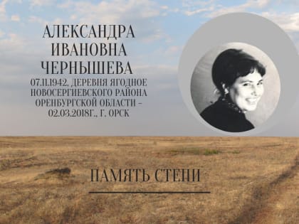 5 лет, как с нами нет Александры Ивановны Чернышёвой