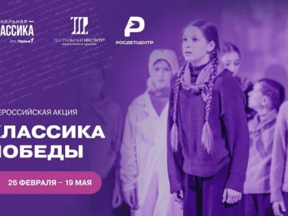 «Движение Первых» Ясного приглашает школьников присоединиться к акции «Классика Победы»