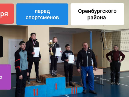 Завтра состоится первый Парад спортсменов Оренбургского района!