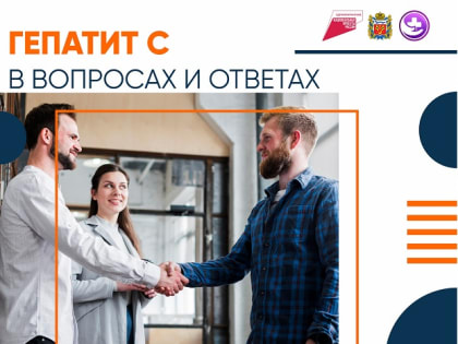 Гепатит С в вопросах и ответах