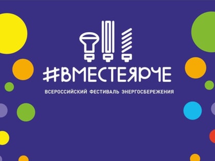 В Оренбурге пройдет всероссийский фестиваль энергосбережения «ВместеЯрче»