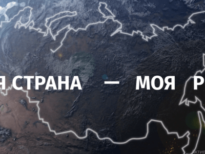 Оренбуржцев приглашают к участию в конкурсе «Моя страна — моя Россия»