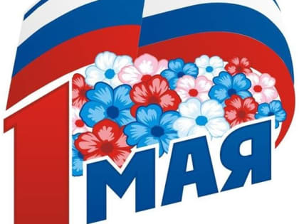 Дорогие земляки! От души поздравляем вас  с праздником Весны и Труда!