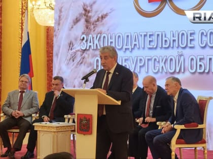 30 лет Заксобрания Оренбургской области