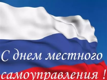 С Днём местного самоуправления!