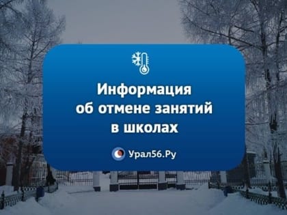 На улице сильный мороз: Информация об отмене занятий в школах для тех, у кого каникулы уже закончились