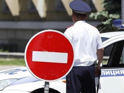 Запрет движения транспортных средств