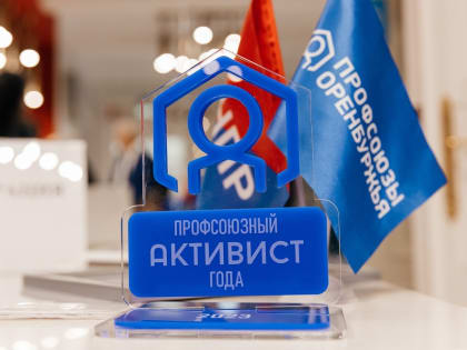 Профсоюзный конкурс в Оренбуржье: лучшие работы будут отмечены