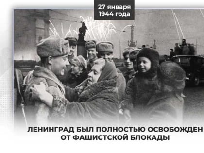 27 января отмечается День полного освобождения Ленинграда от фашистской блокады