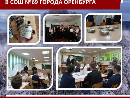 Андрей Губий стал участником патриотического классного часа для старшеклассников в 69 школе в Оренбурге!