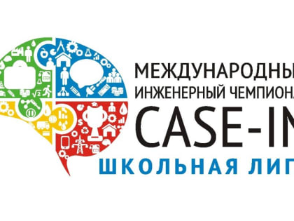 Оренбургских школьников приглашают к участию в инженерном чемпионате CASE-IN
