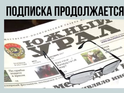 Подписка продолжается