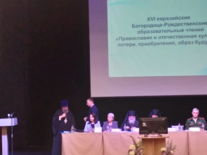 ХVI Евразийские Богородице-Рождественские образовательные чтения «Православие и отечественна