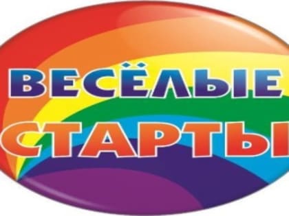 «Весёлые старты» среди ЛДП